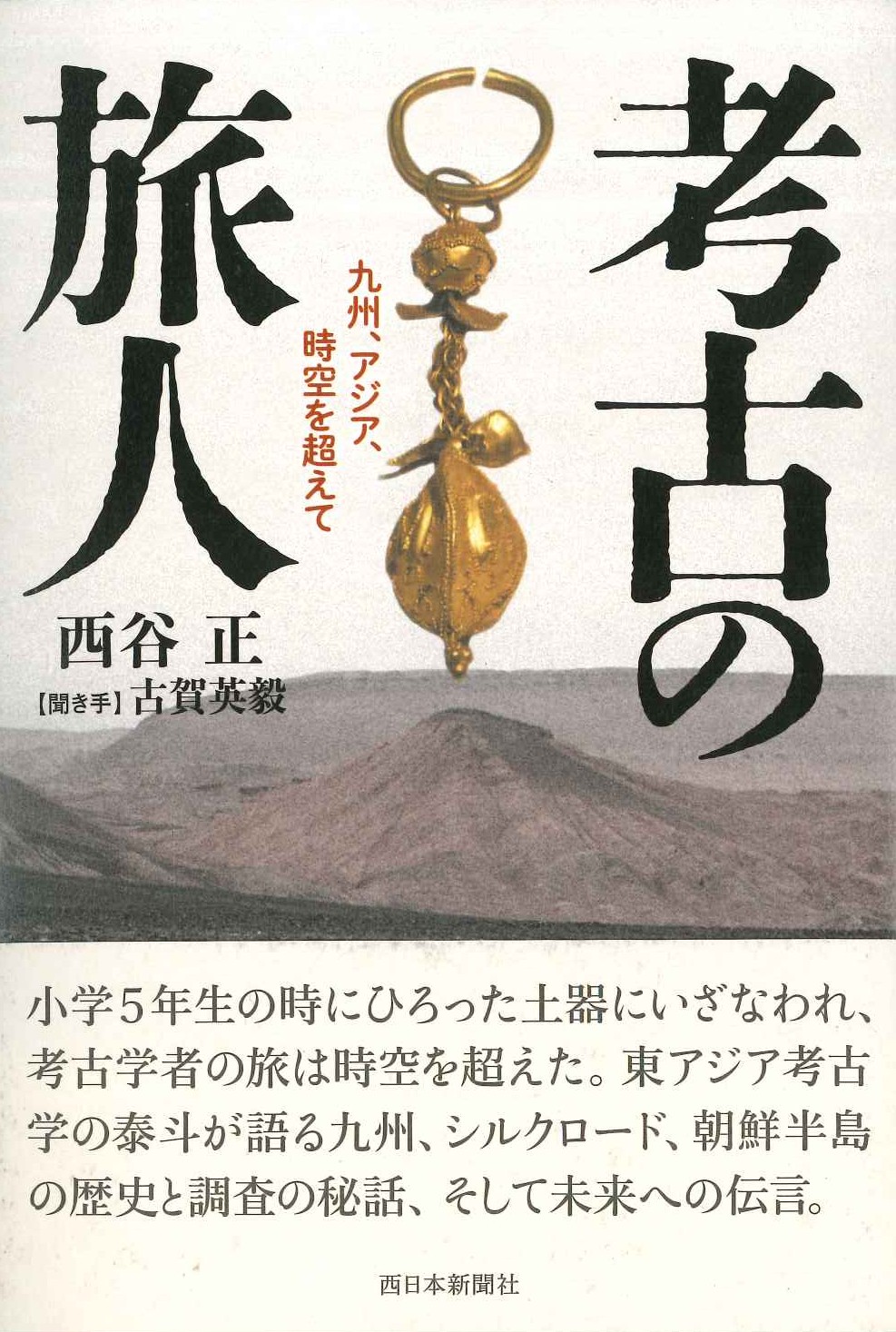 考古の旅人 九州、アジア、時空を超えて