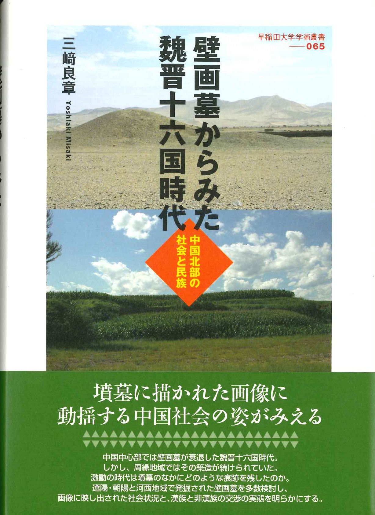 壁画墓からみた魏晋十六国時代 中国北部の社会と民族
