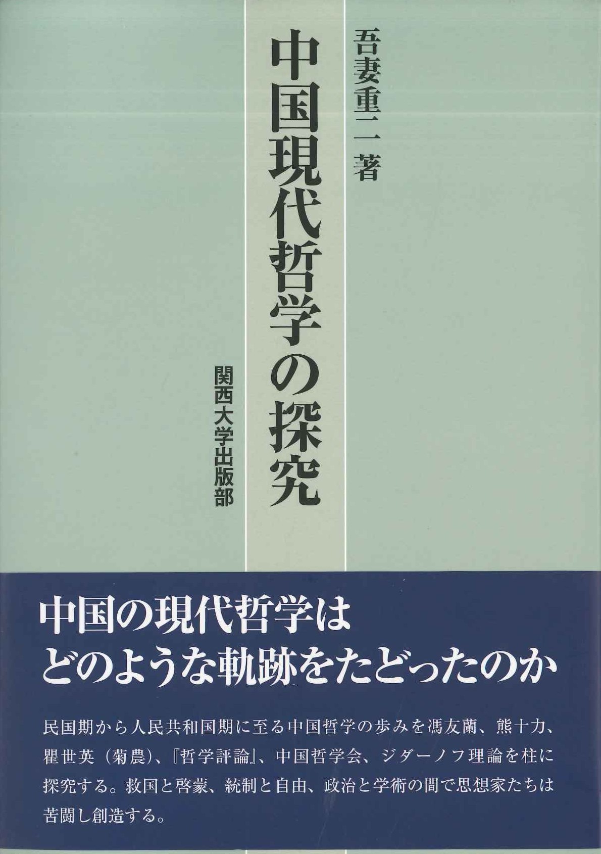 中国現代哲学の探究