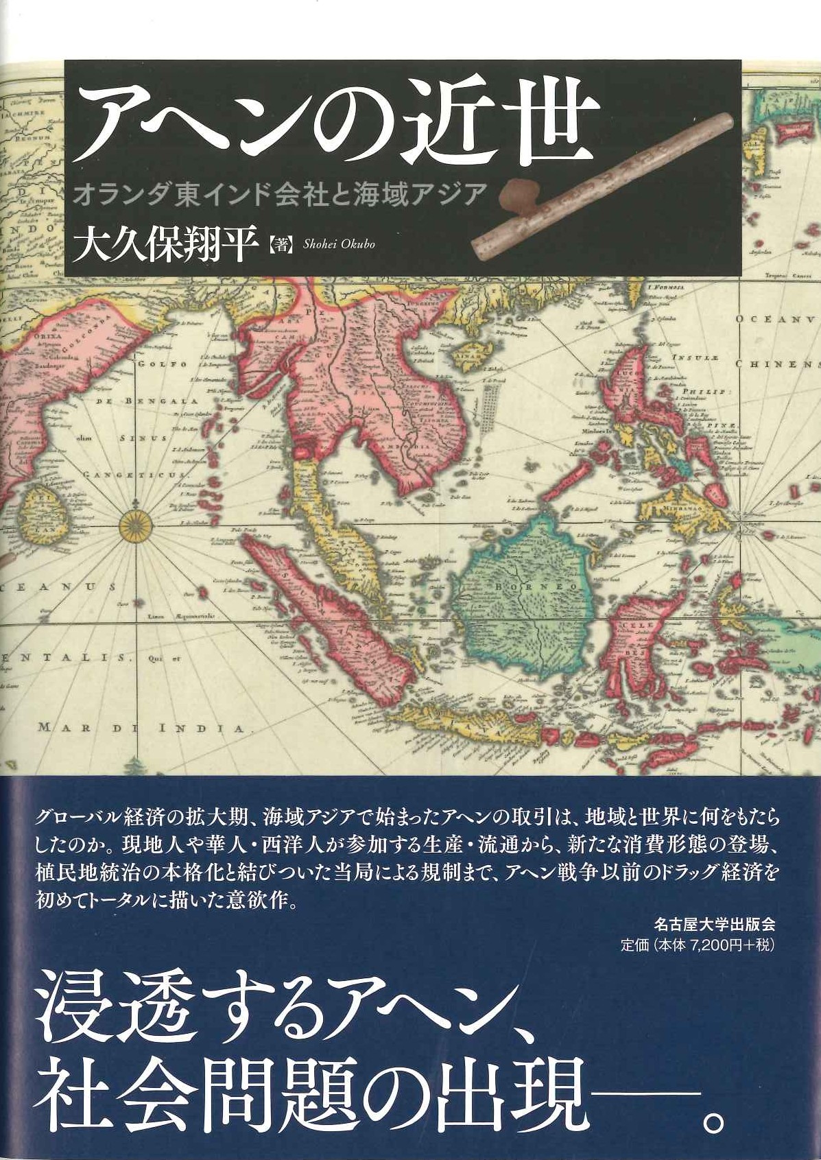 アヘンの近世 オランダ東インド会社と海域アジア
