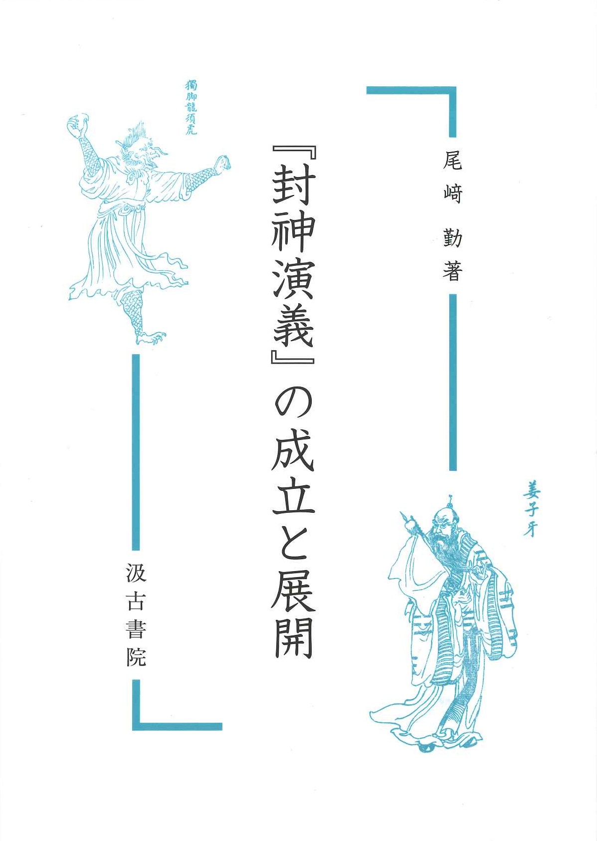 『封神演義』の成立と展開