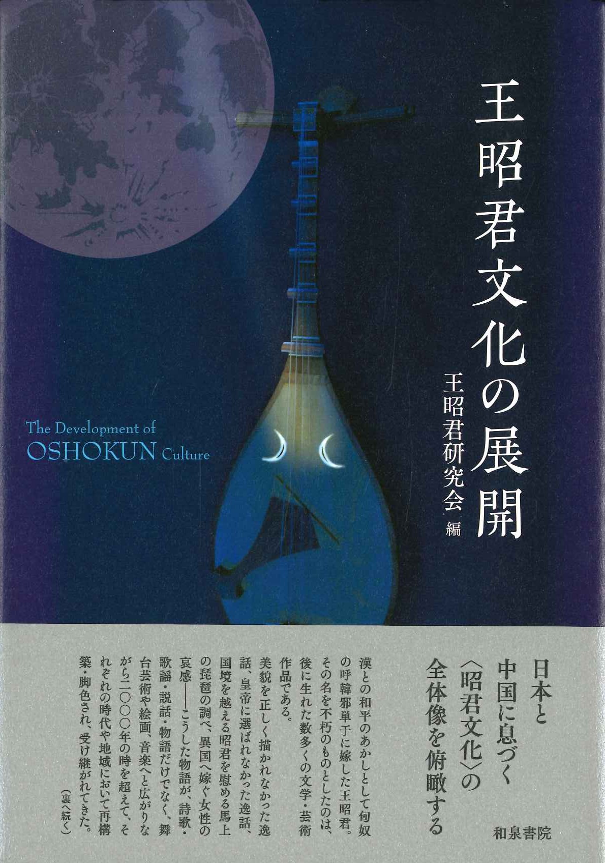 王昭君文化の展開