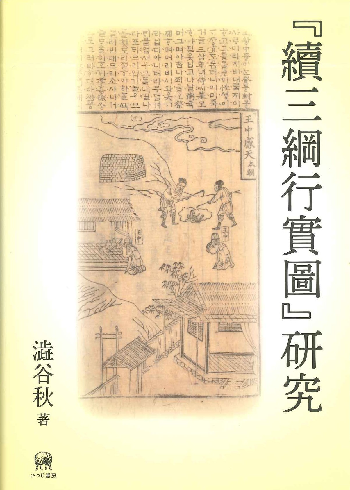 『續三綱行實圖』研究