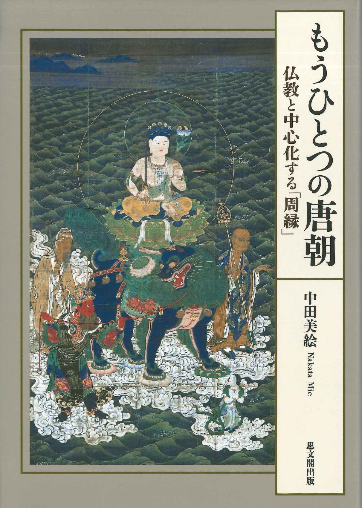 もうひとつの唐朝 仏教と中心化する「周縁」