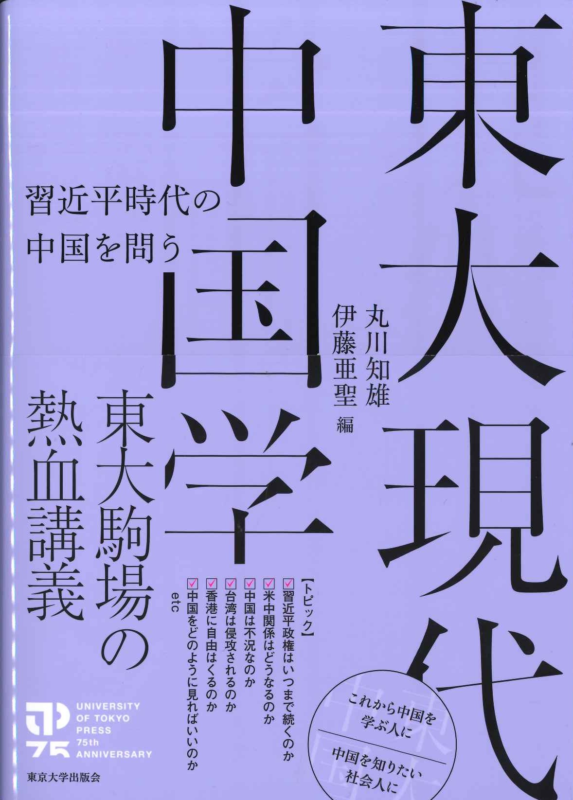 東大現代中国学 習近平時代の中国を問う