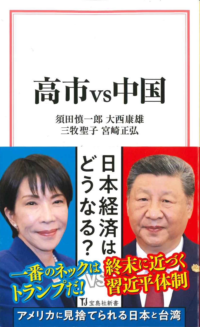 高市vs中国(宝島社新書)