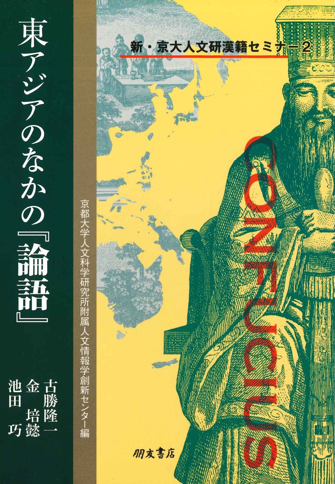 東アジアのなかの『論語』(新・京大人文研漢籍セミナー)
