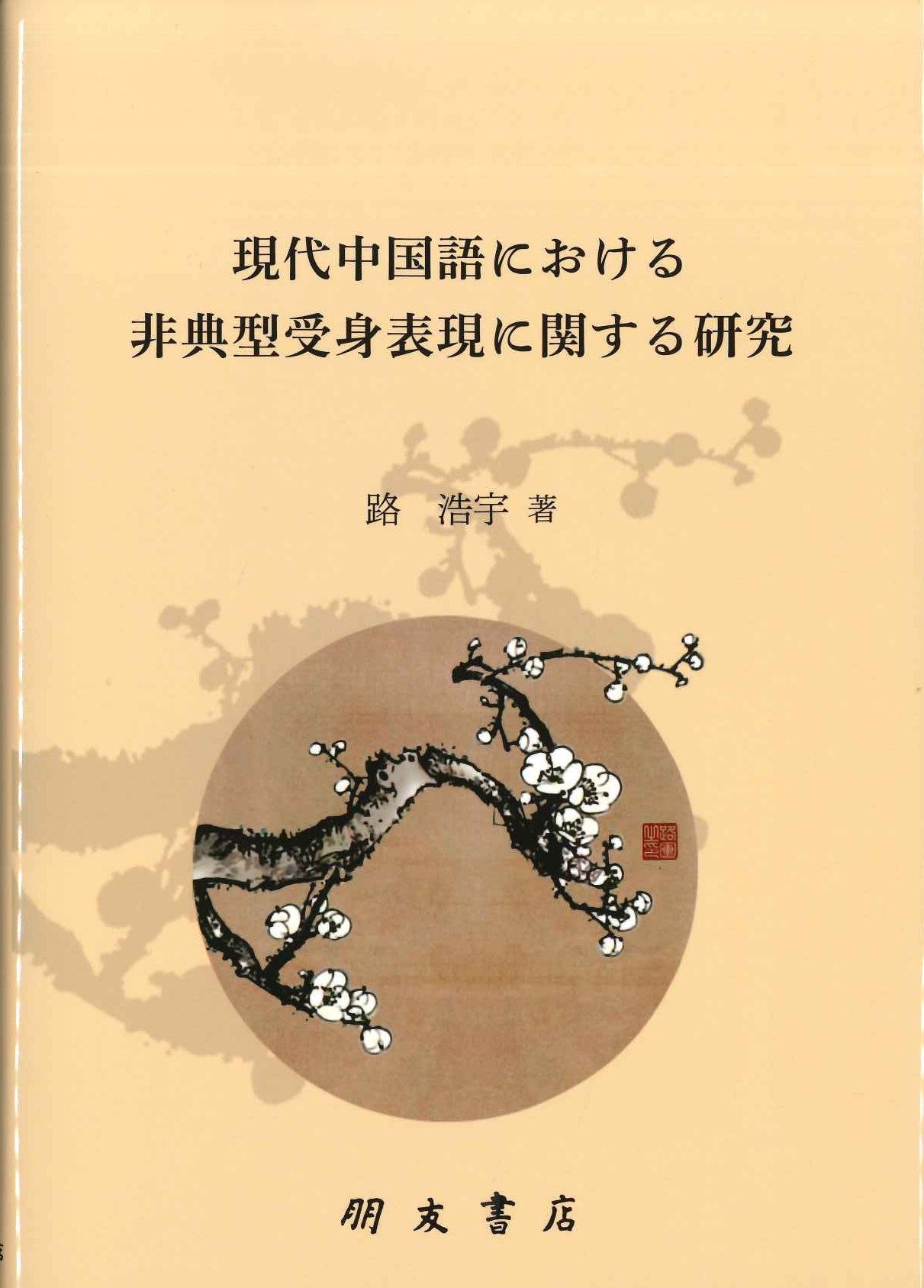 現代中国語における非典型受身表現に関する研究 情報構造･主観性･機能拡張
