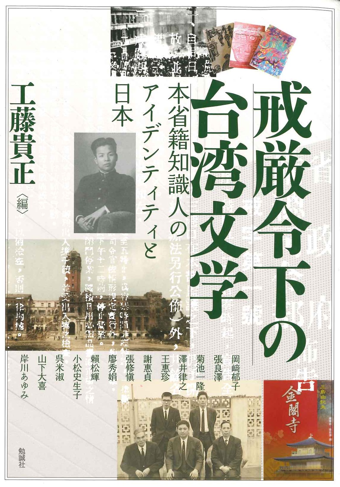 戒厳令下の台湾文学 本省籍知識人のアイデンティティと日本(アジア遊学)