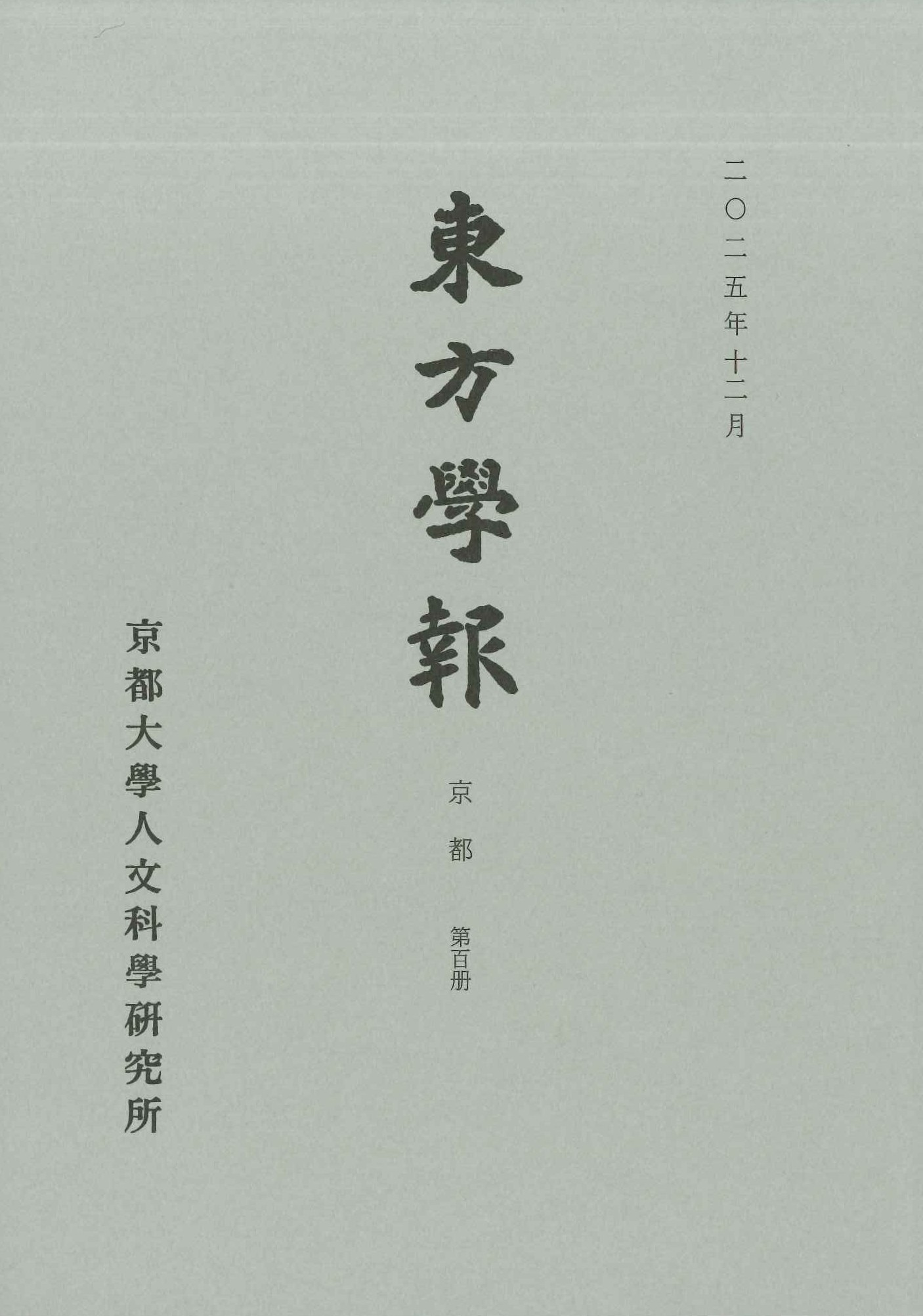 東方学報第100冊