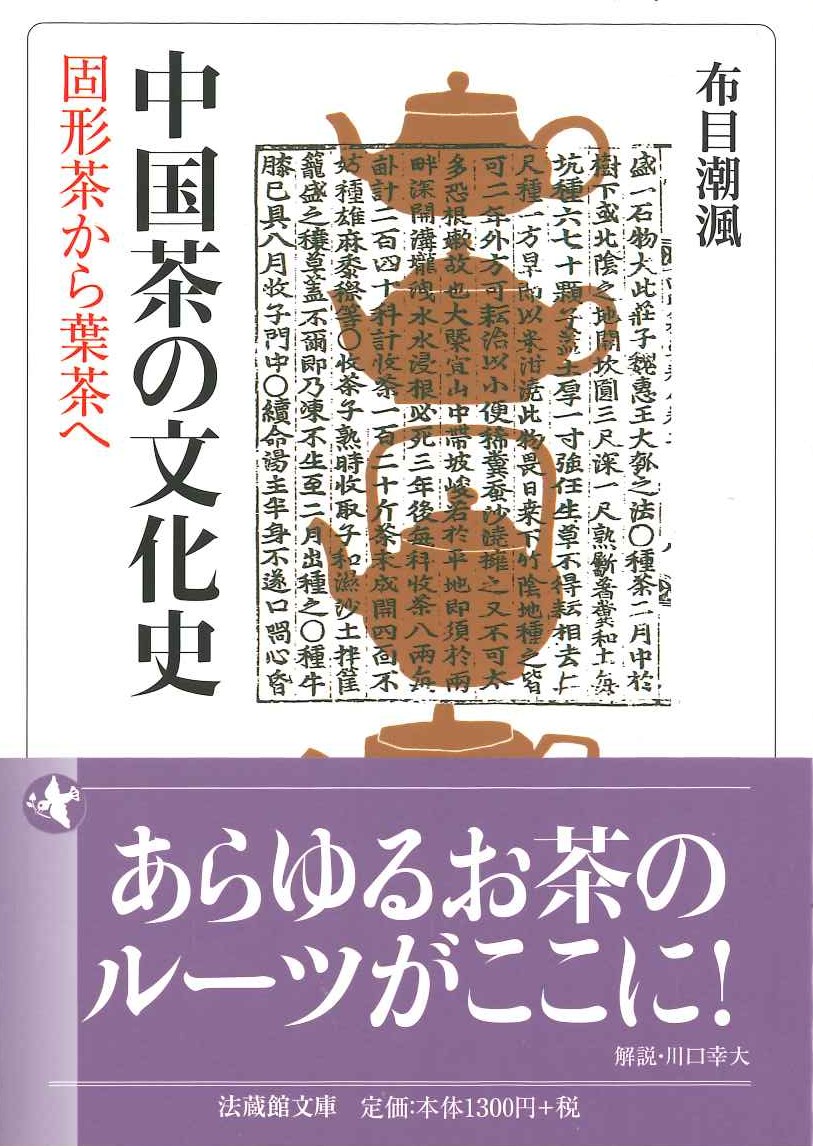 中国茶の文化史 固形茶から葉茶へ(法蔵館文庫)