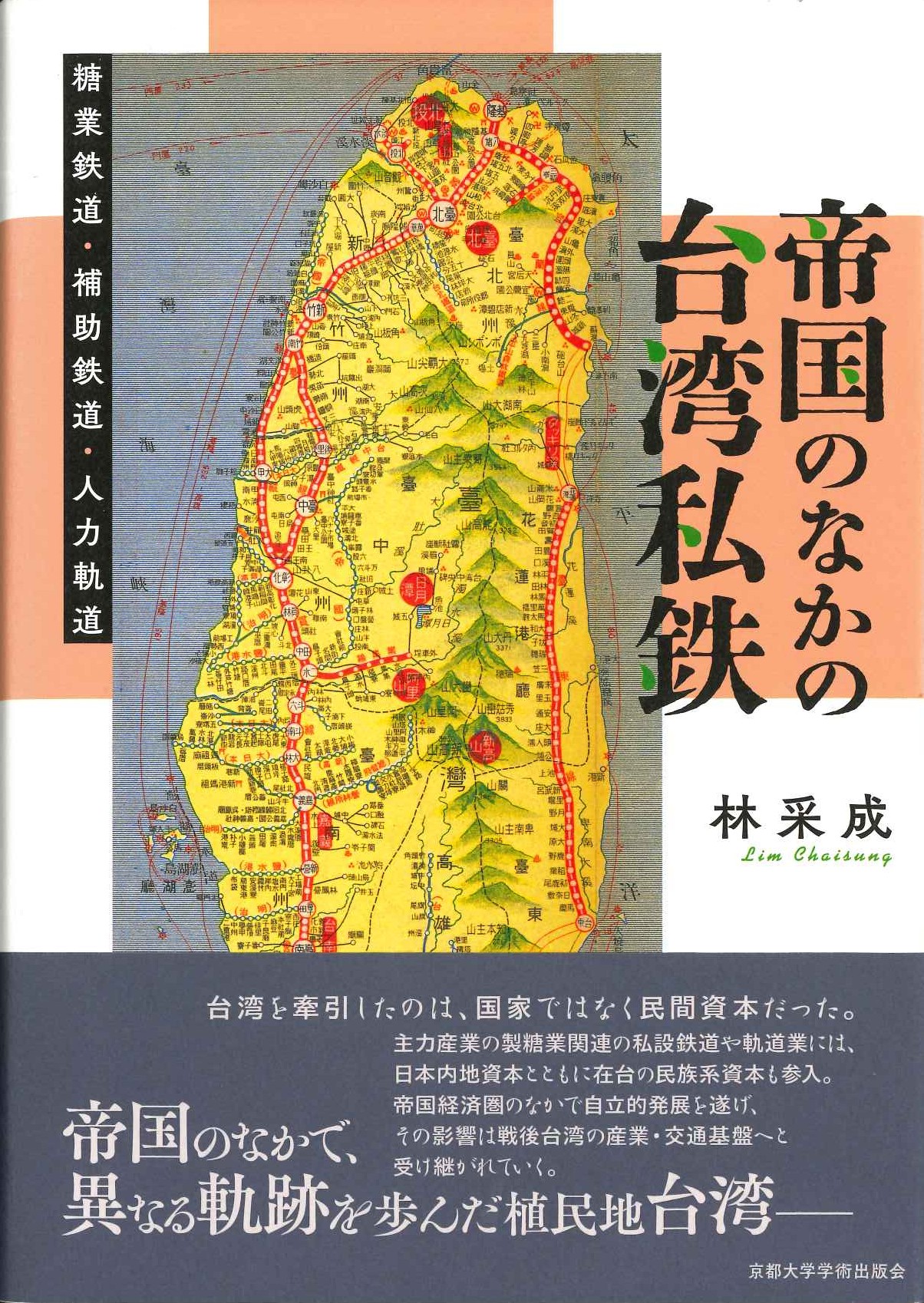 帝国のなかの台湾私鉄 糖業鉄道・補助鉄道・人力軌道