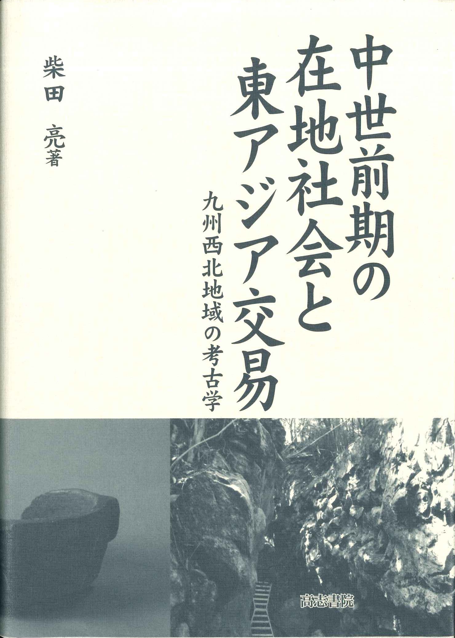 中世前期の在地社会と東アジア交易 九州西北地域の考古学