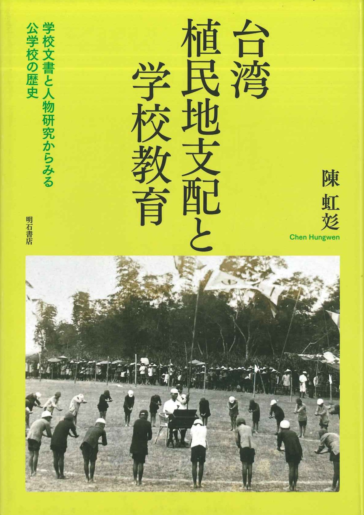 台湾植民地支配と学校教育 学校文書と人物研究からみる公学校の歴史