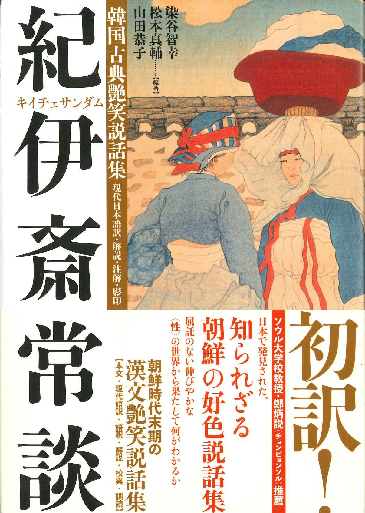  韓国古典艶笑説話集『紀伊斎常談』現代日本語訳・解説・注解・影印