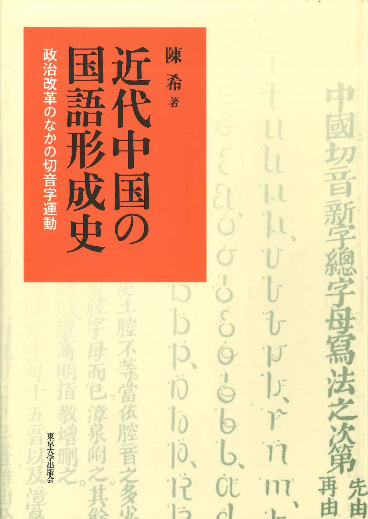近代中国の国語形成史 政治改革のなかの切音字運動