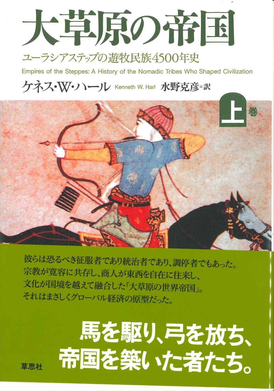 大草原の帝国 上 ユーラシアステップの遊牧民族4500年史