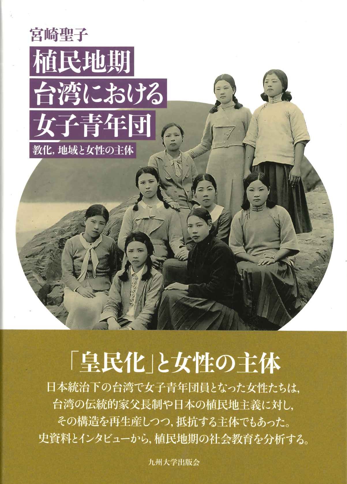 植民地期台湾における女子青年団 教化、地域と女性の主体