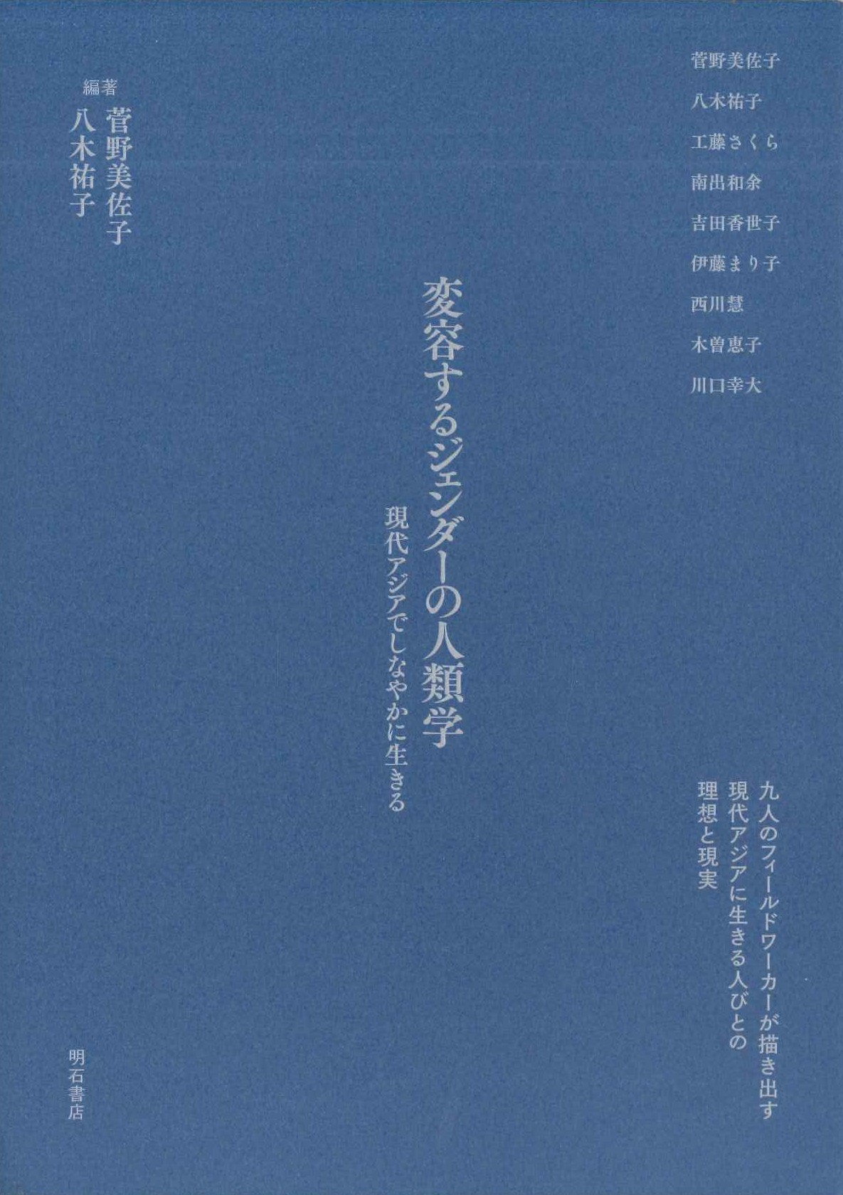 変容するジェンダーの人類学 現代アジアでしなやかに生きる