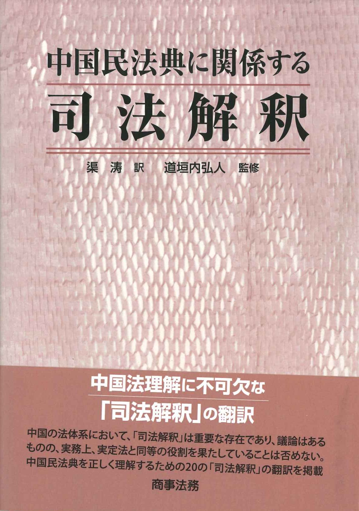 中国民法典に関係する司法解釈