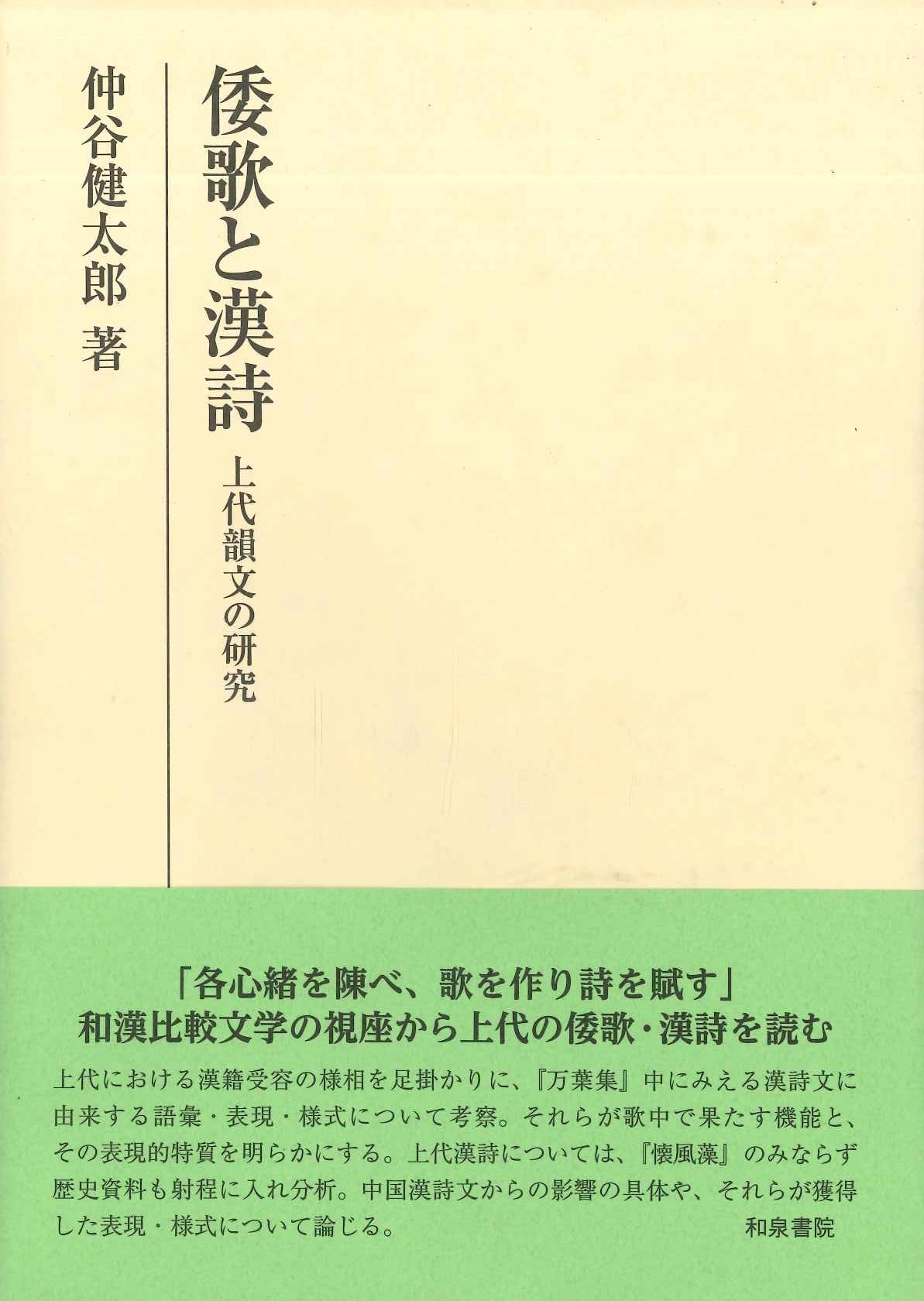 倭歌と漢詩 上代韻文の研究