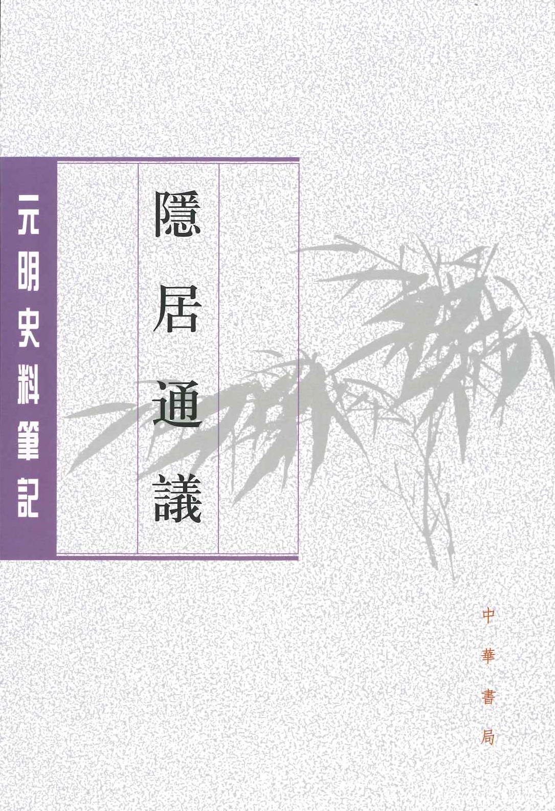 隐居通议(元明史料笔记丛刊)