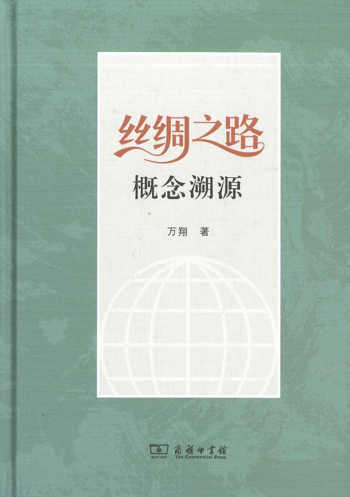 丝绸之路概念溯源