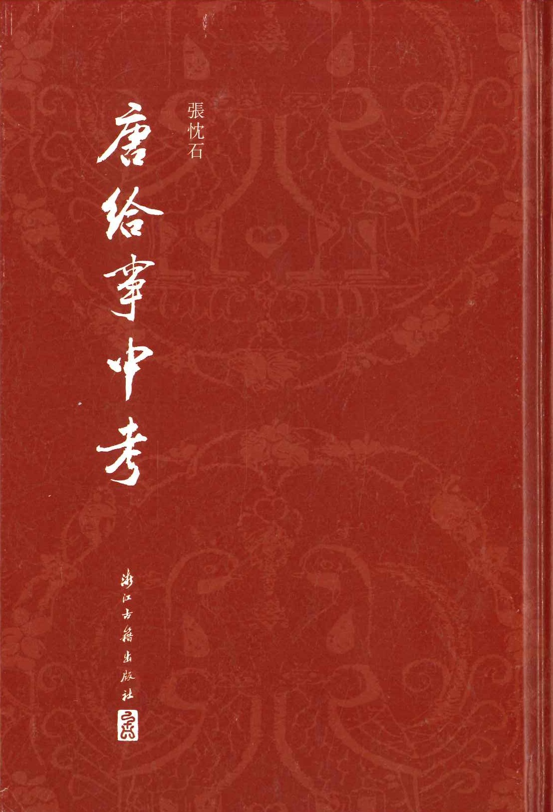 唐给事中考