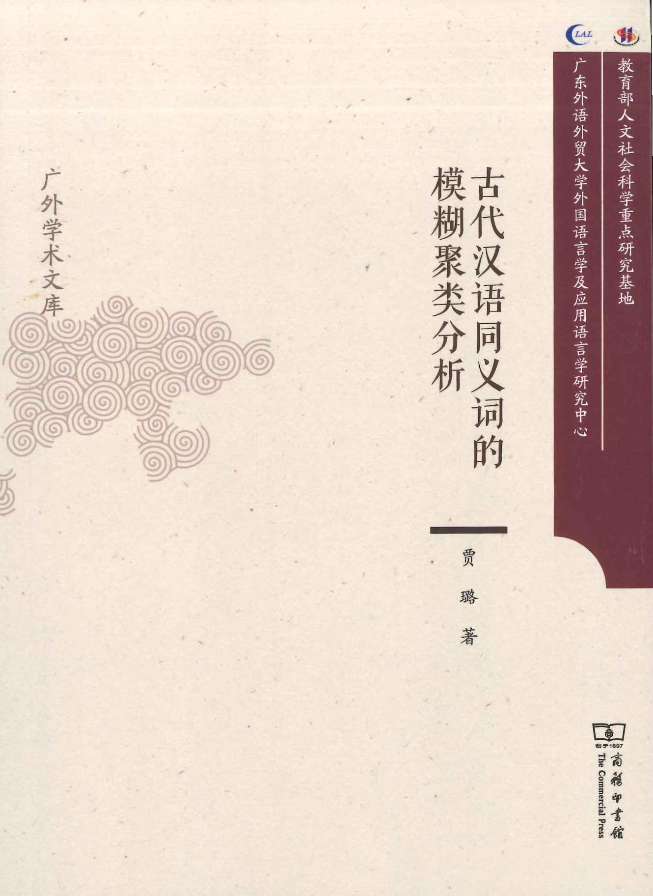 古代汉语同义词的模糊聚类分析(广外学术文库)