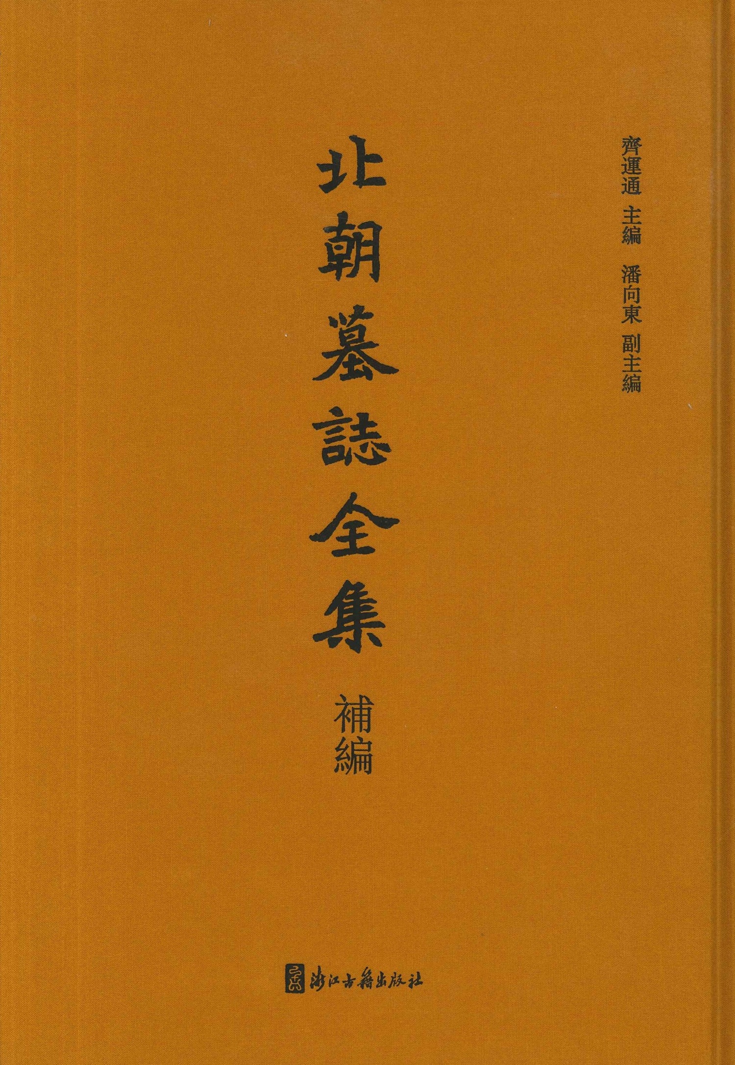 北朝墓志全集 补编