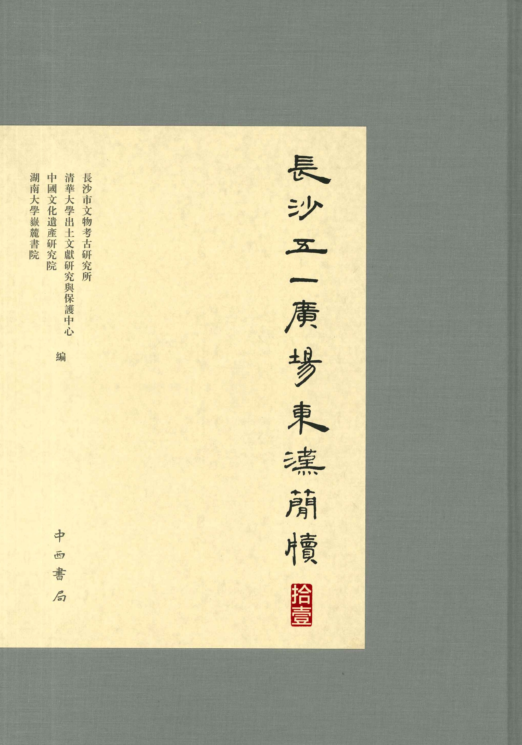 长沙五一広场东汉简牍 拾壹