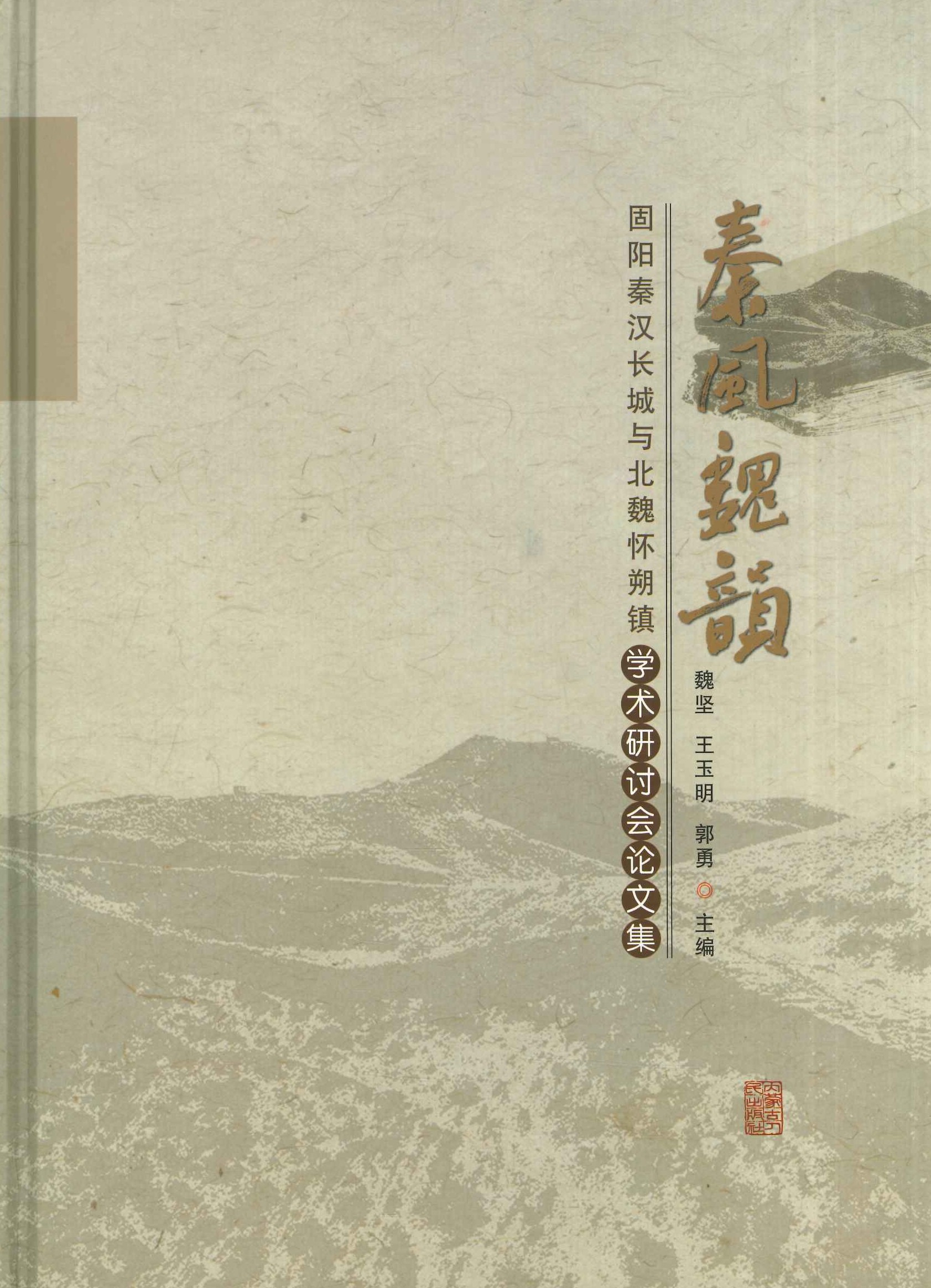 秦风魏韵 固阳秦汉长城与北魏怀朔镇学术研讨会论文集