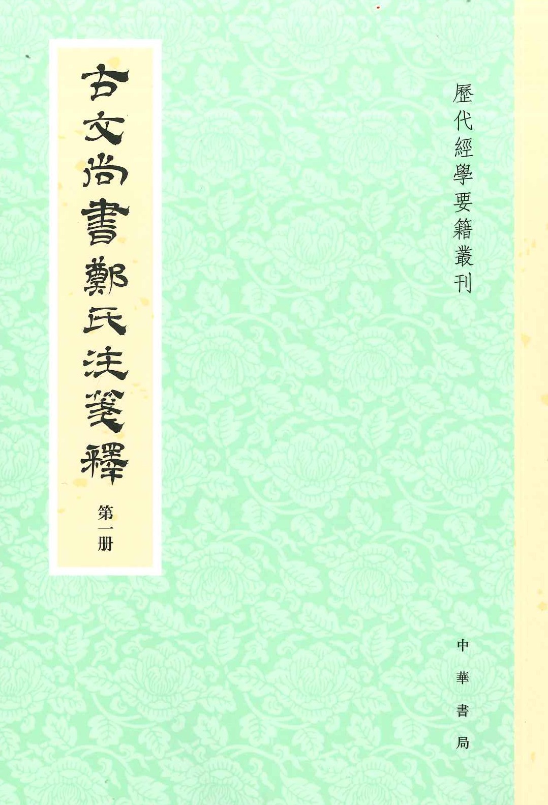 古文尚书郑氏注笺释(全4)(历代经学要籍丛刊)
