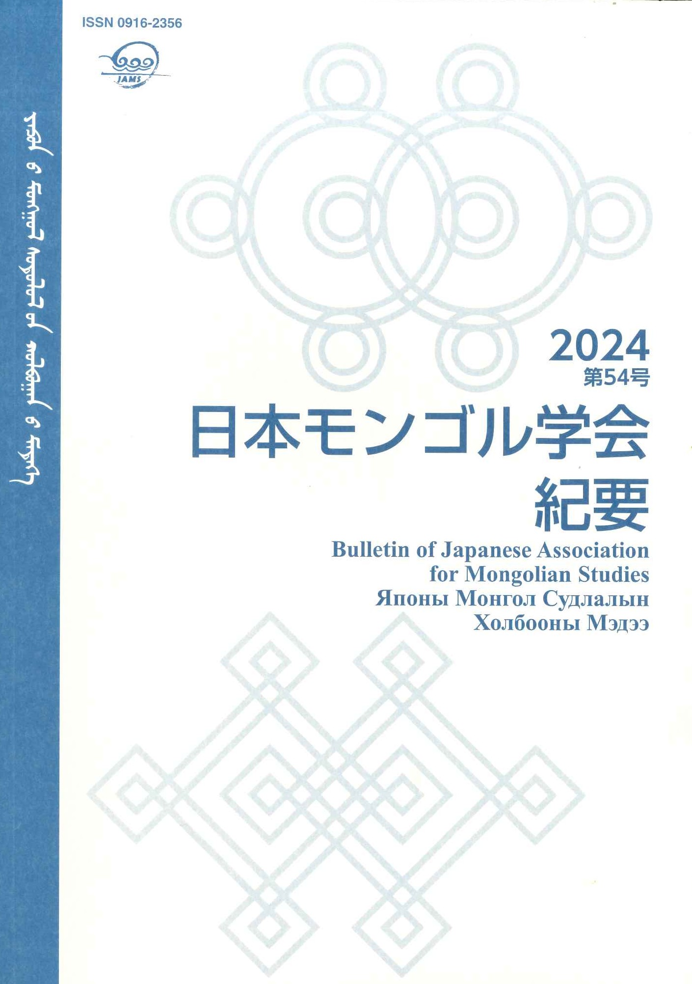 日本モンゴル学会紀要第54号