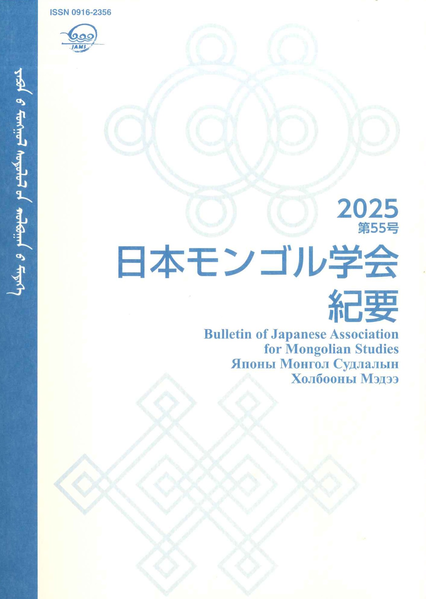 日本モンゴル学会紀要第55号