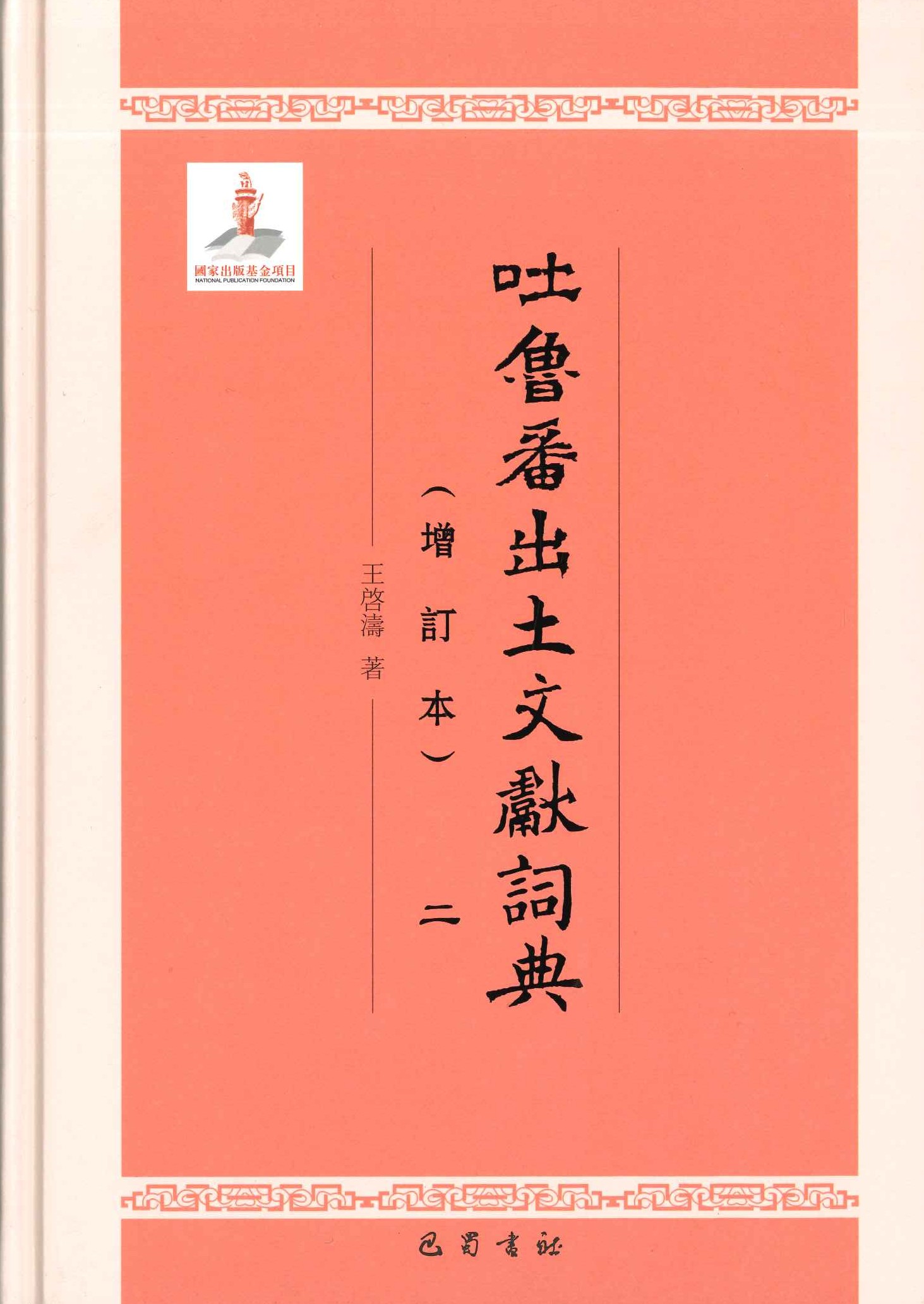 吐鲁番出土文献词典(增订本)(全4)