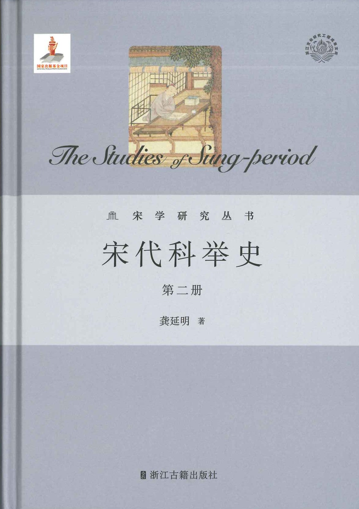 宋代科举史(全5)(宋学研究丛书)