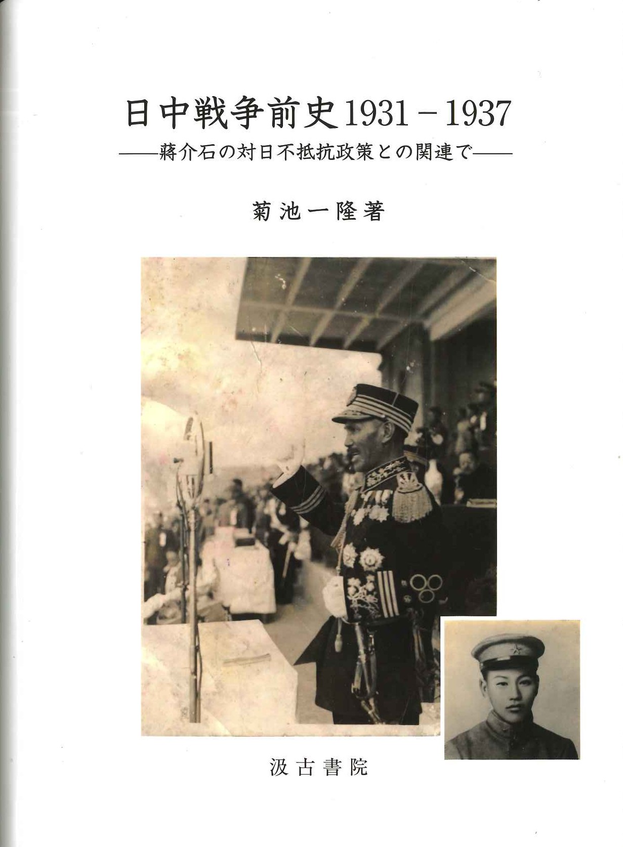 日中戦争前史1931-1937 蒋介石の対日不抵抗政策との関連で
