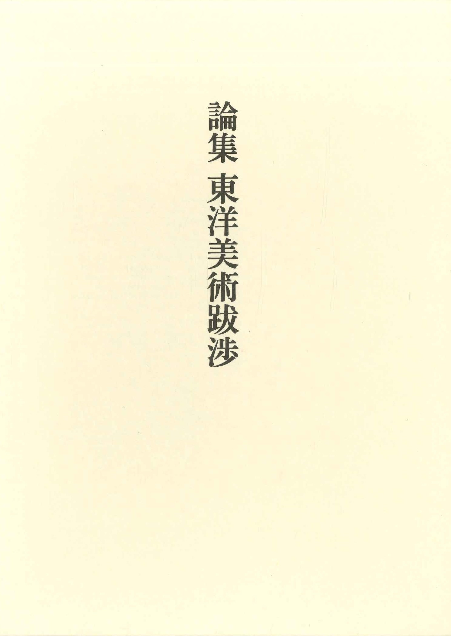 論集 東洋美術跋渉