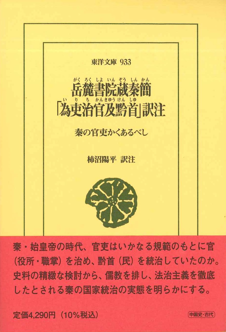 岳麓書院蔵秦簡「為吏治官及黔首」訳注 秦の官吏かくあるべし(東洋文庫)