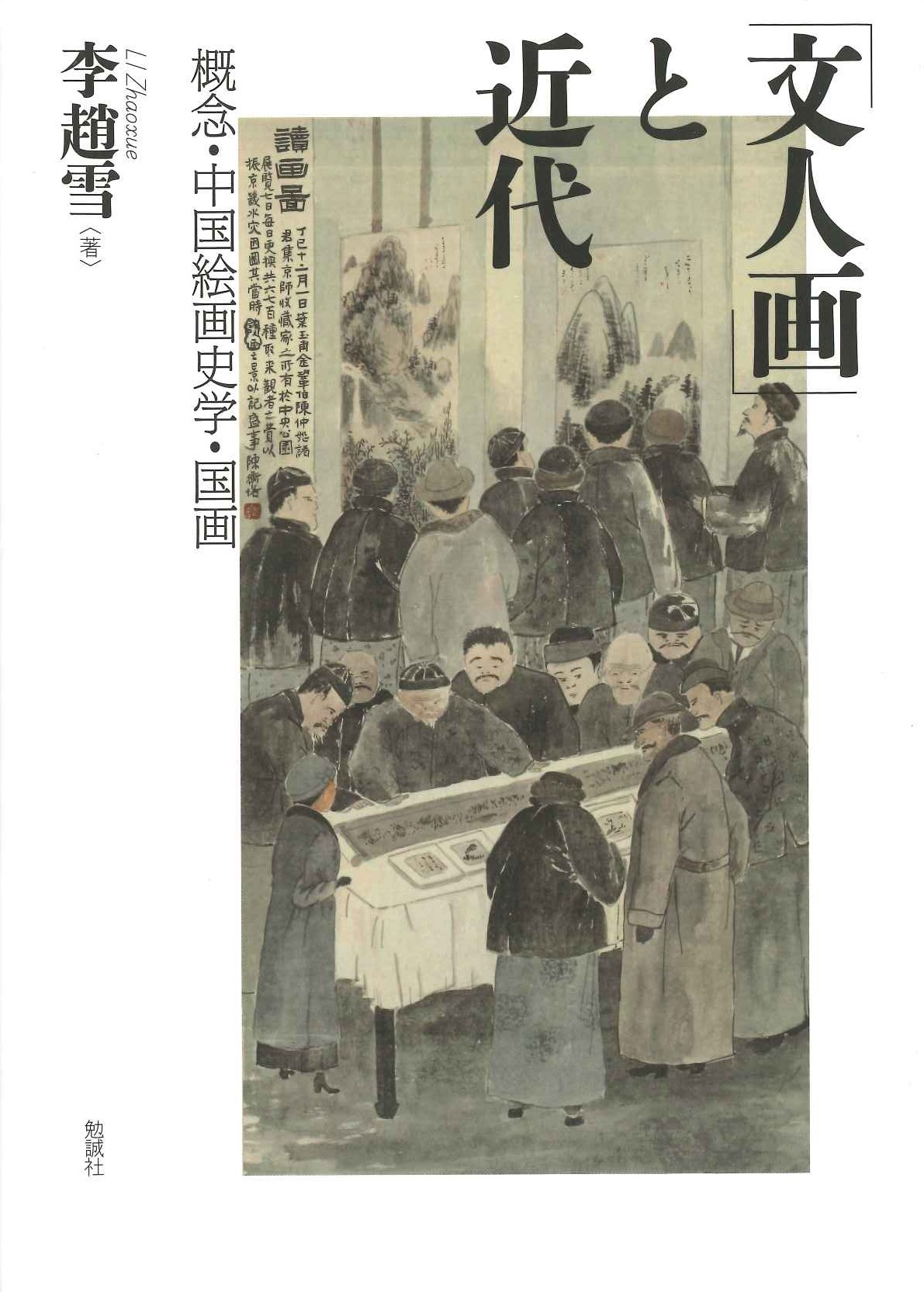 「文人画」と近代 概念・中国絵画史学・国画