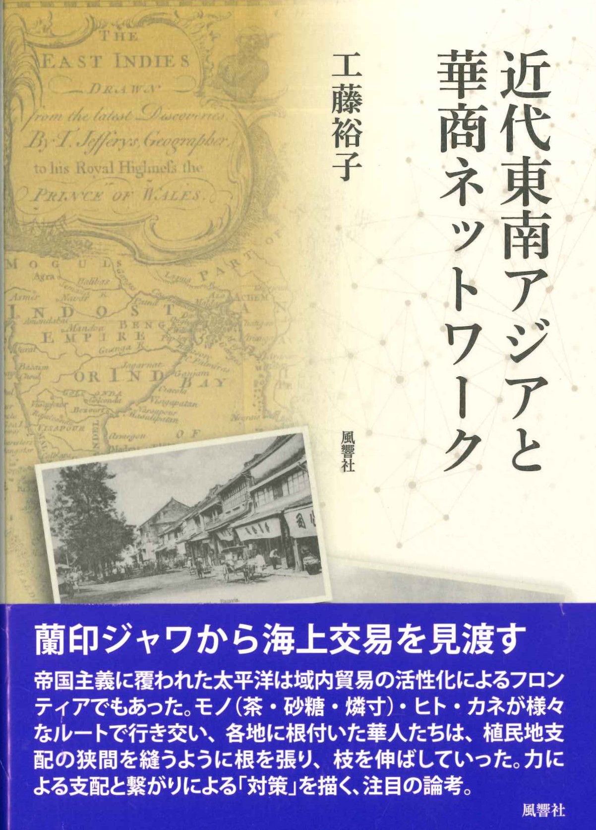 近代東南アジアと華商ネットワーク