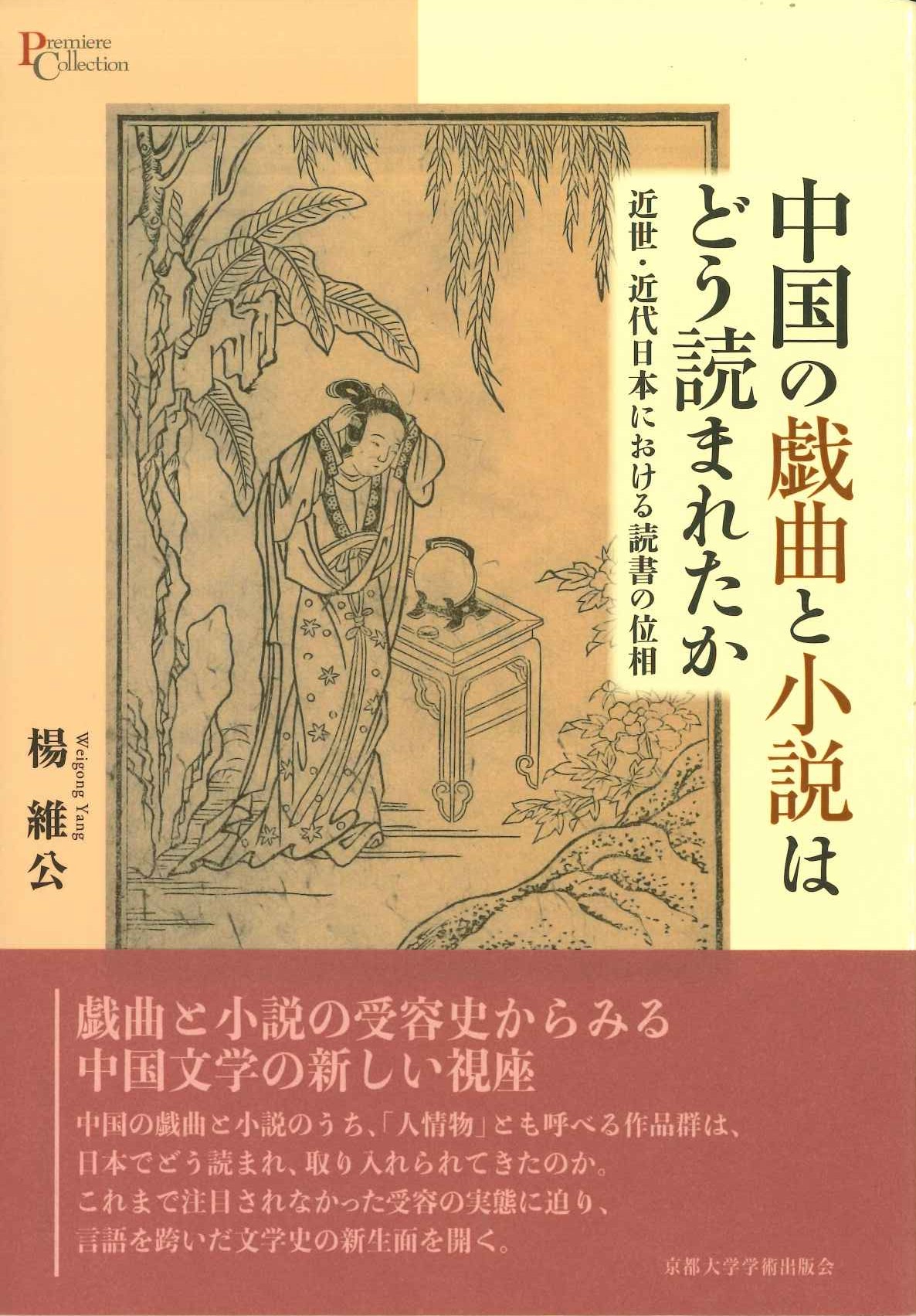 中国の戯曲と小説はどう読まれたか 近世・近代日本における読書の位相(プリミエコレクション)