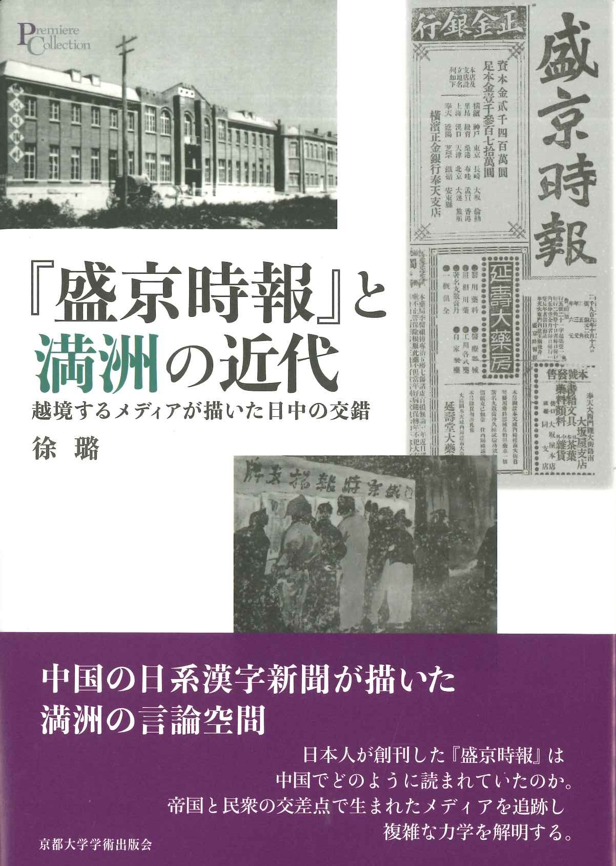 『盛京時報』と満洲の近代(プリミエコレクション)