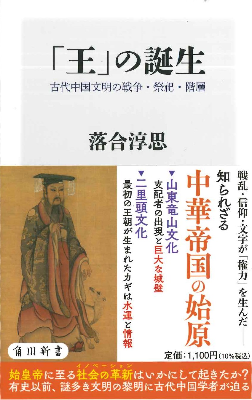 「王」の誕生 古代中国文明の戦争・祭祀・階層(角川新書)