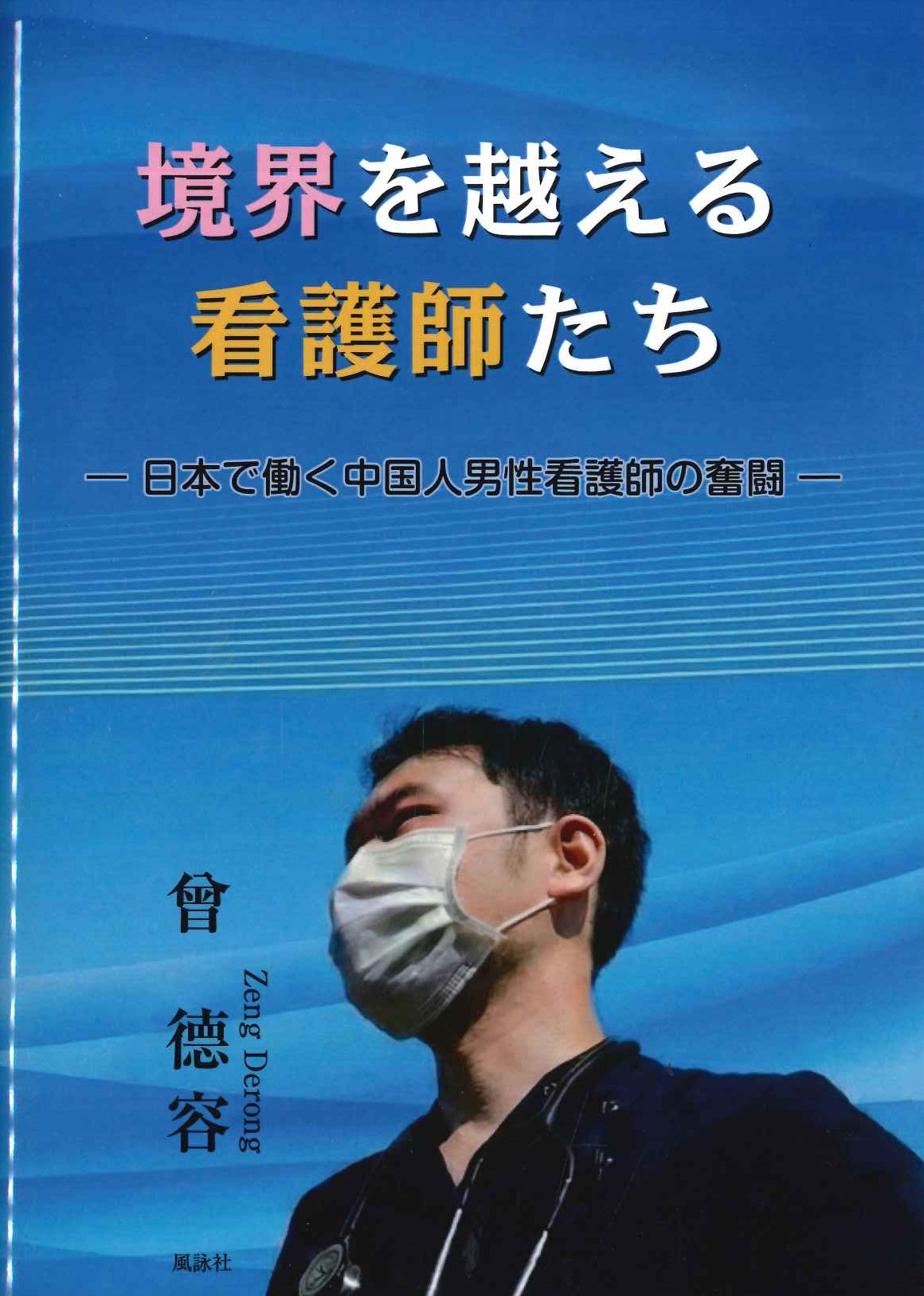 境界を越える看護師たち 日本で働く中国人男性看護師の奮闘