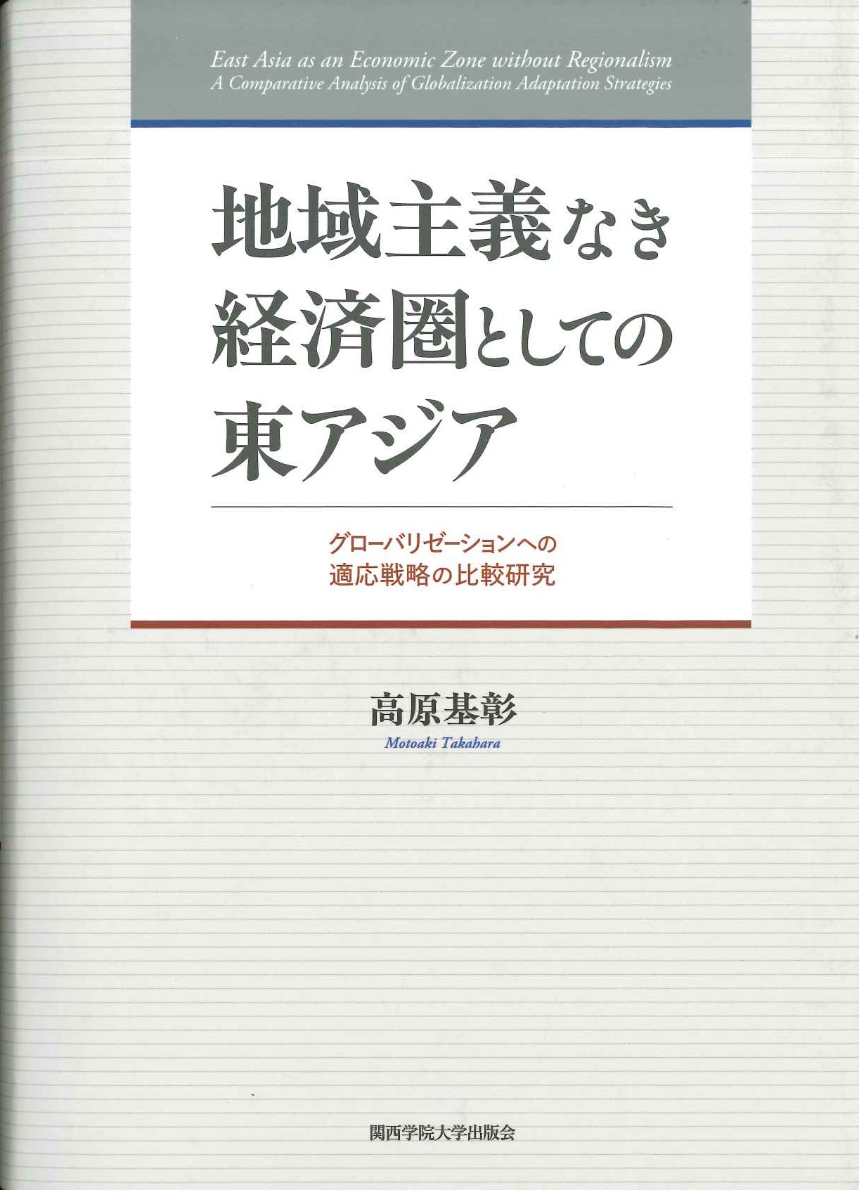 地域主義なき経済圏としての東アジア グローバリゼーションへの適応戦略の比較研究