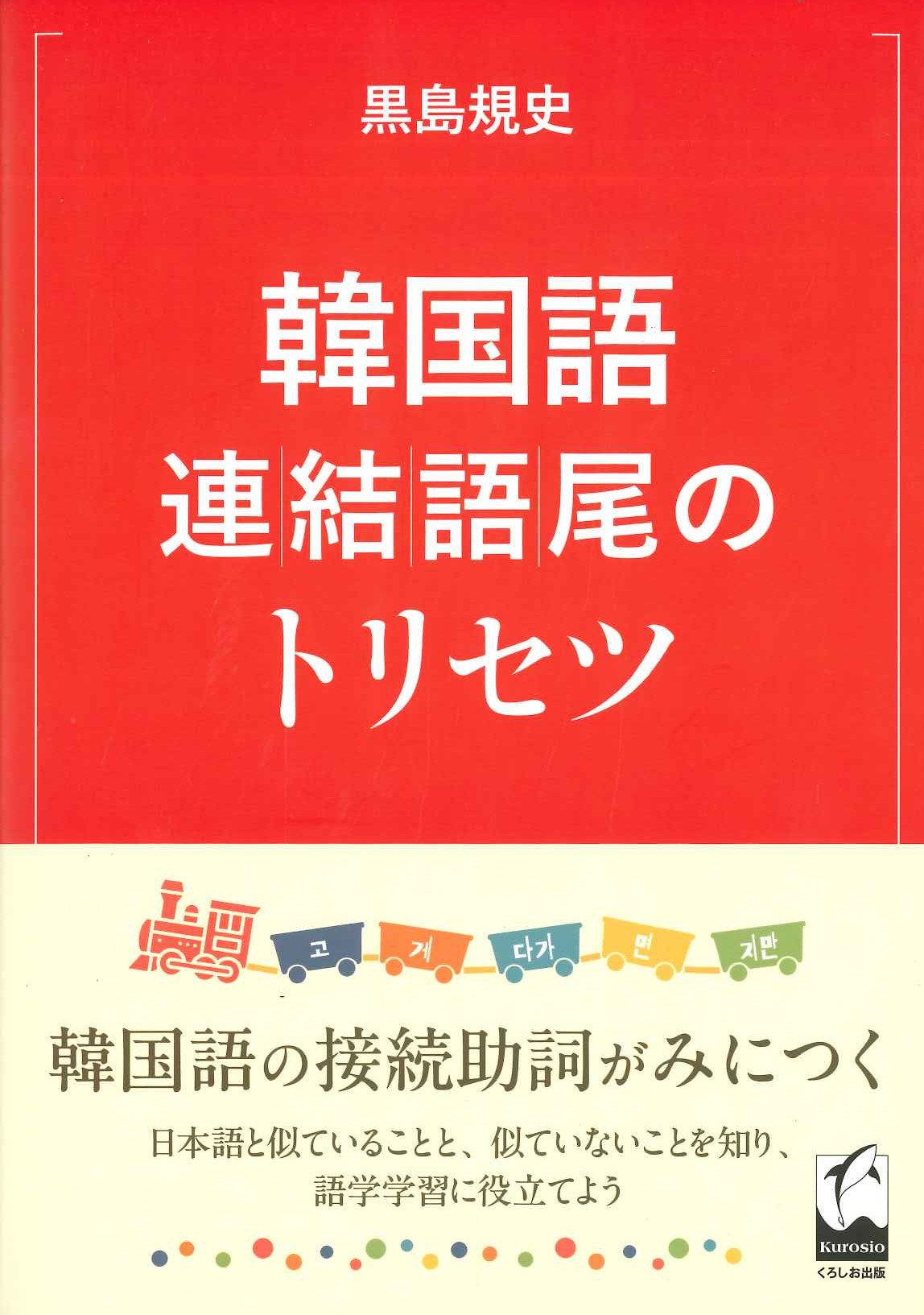 韓国語連結語尾のトリセツ