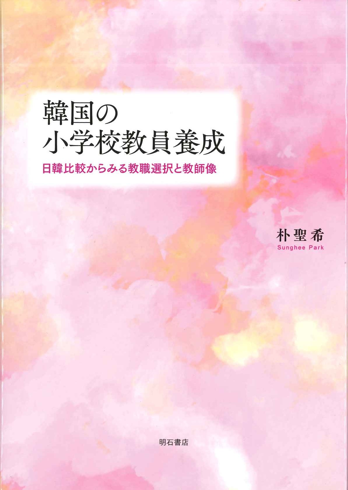 韓国の小学校教員養成 日韓比較からみる教職選択と教師像