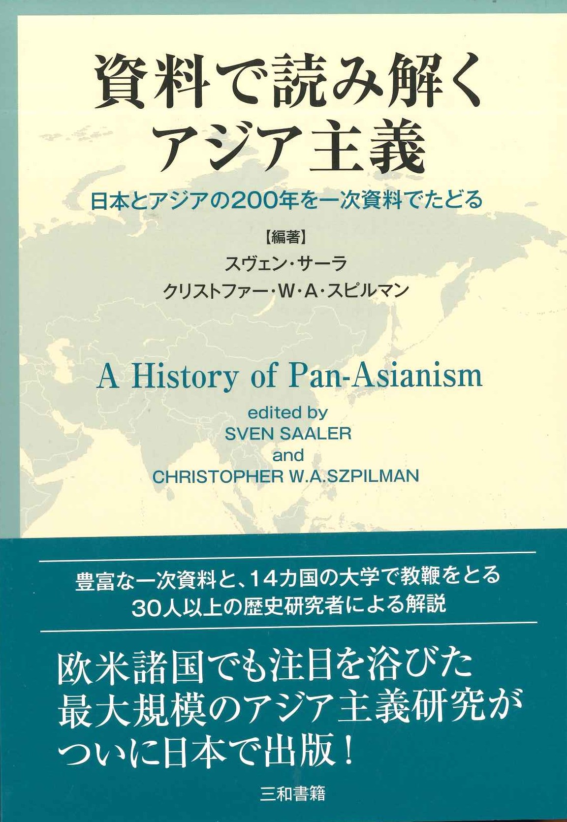 資料で読み解くアジア主義